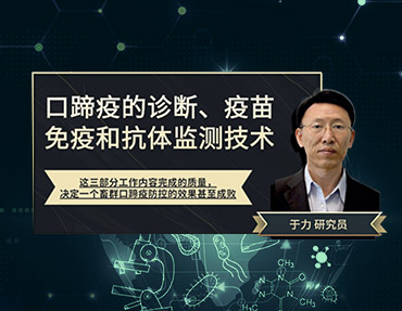 2020年銀水灣論壇—口蹄疫的診斷、疫苗免疫和抗體監(jiān)測技術