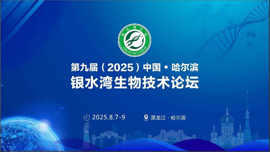 精彩搶先看！第九屆（2025）中國·哈爾濱銀水灣生物技術論壇前沿專題報告首次公布！