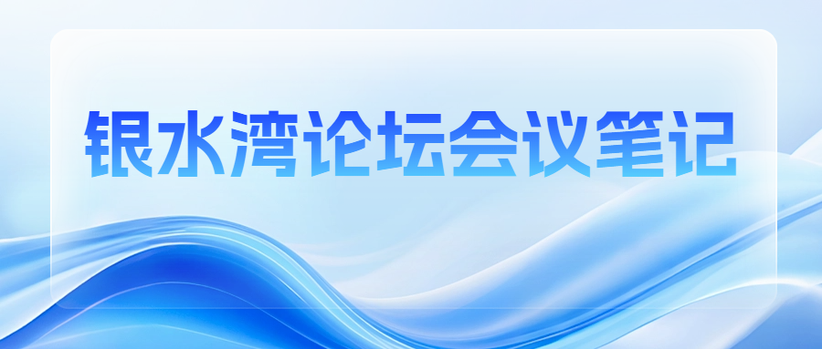 銀水灣論壇會議筆記|魏超群：豬繁殖與呼吸綜合征試劑盒的比對試驗結(jié)果、分析及操作注意事項